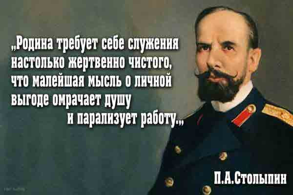 Цитаты П.А.Столыпина