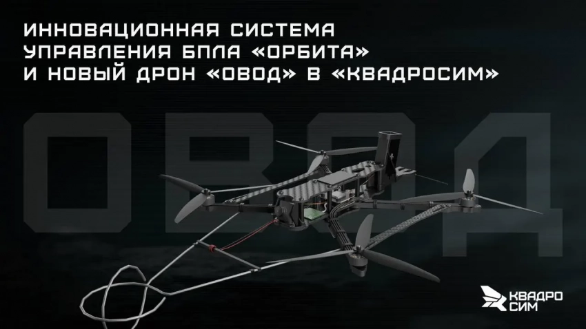 «Овод» выходит на «Орбиту»: длинная рука FPV