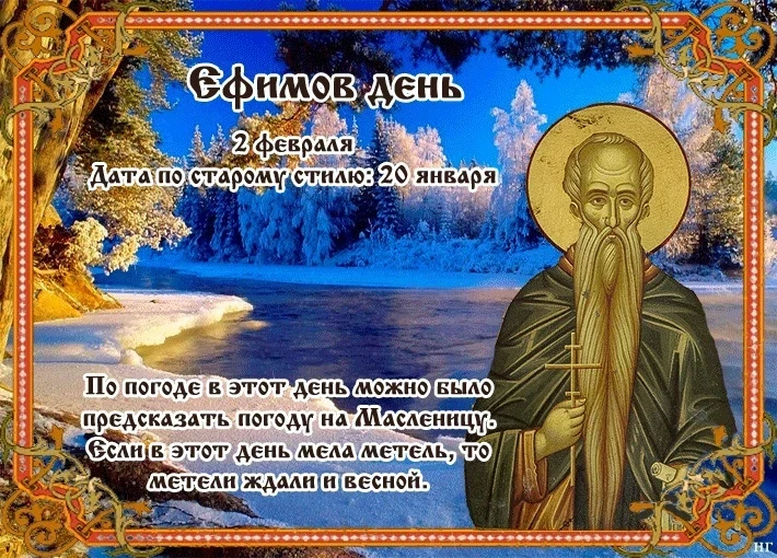 Ефимов день празднуется 2 февраля 2026 года: приметы и поверья в этот день