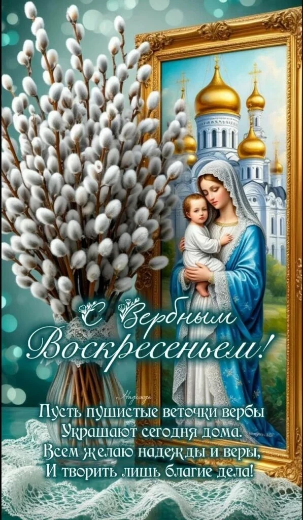 Поздравления с Вербным воскресеньем в стихах, прозе и коротких СМС